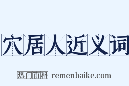 穴居人近义词是什么意思的图片